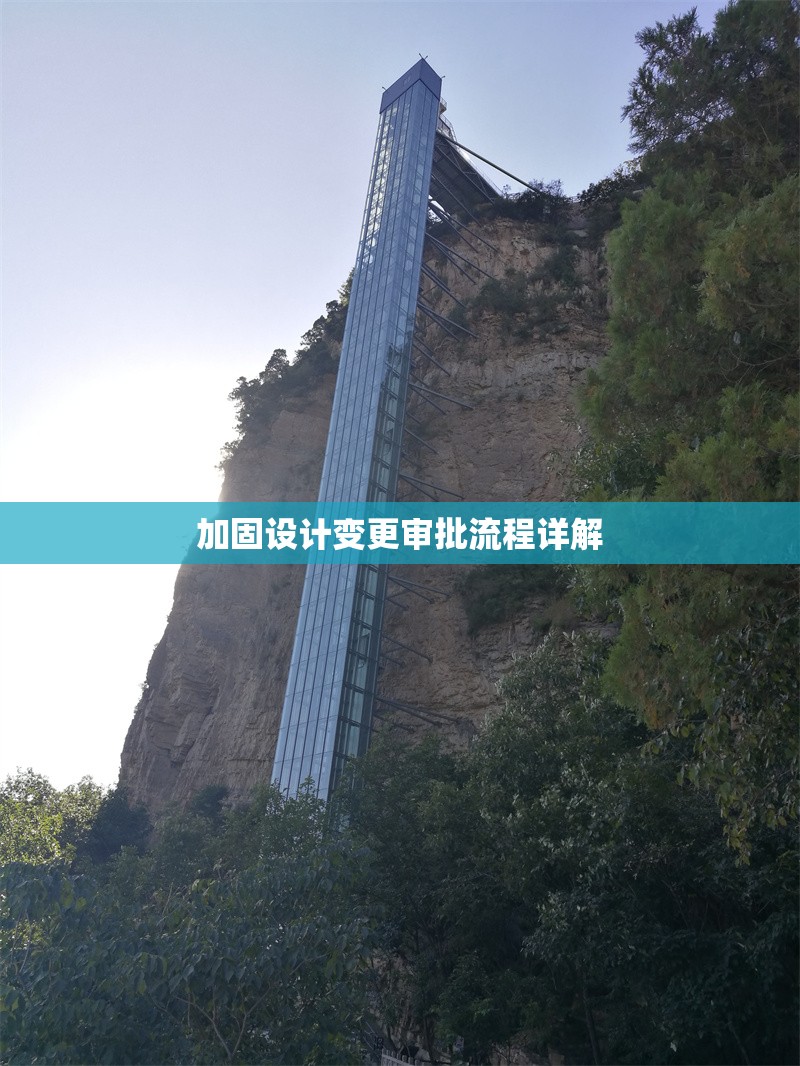 加固設計變更審批流程詳解 行業(yè)新聞 第1張