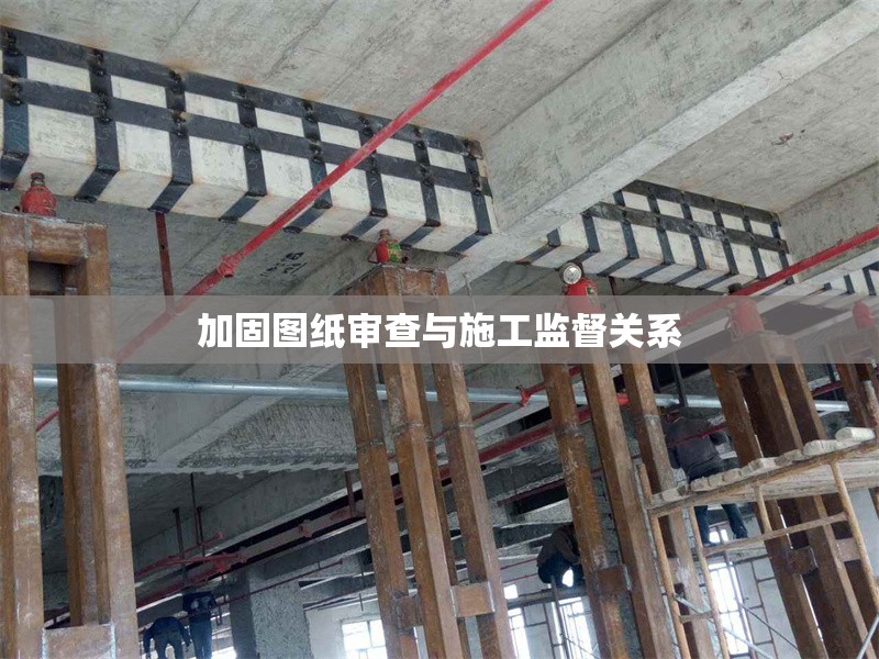 加固圖紙審查與施工監(jiān)督關(guān)系 行業(yè)新聞 第1張 加固圖紙審查與施工監(jiān)督關(guān)系 行業(yè)新聞 第1張