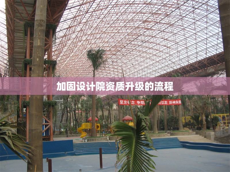 加固設(shè)計(jì)院資質(zhì)升級(jí)的流程 行業(yè)新聞 第1張 加固設(shè)計(jì)院資質(zhì)升級(jí)的流程 行業(yè)新聞 第1張