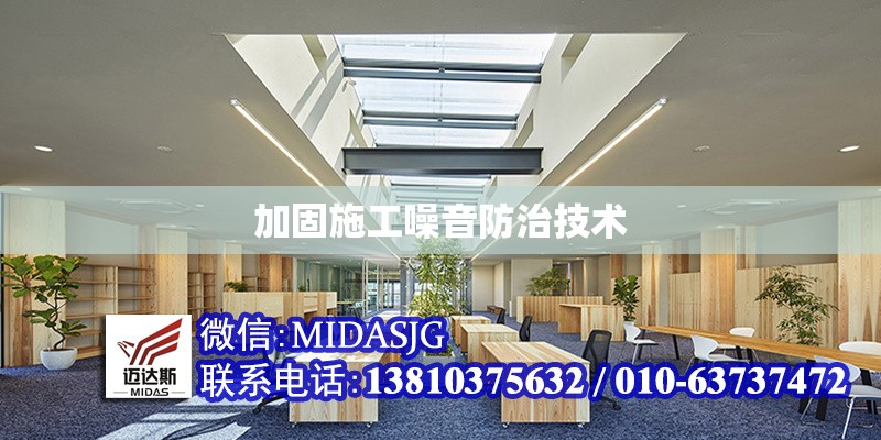 加固施工噪音防治技術(shù) 行業(yè)新聞 第1張
