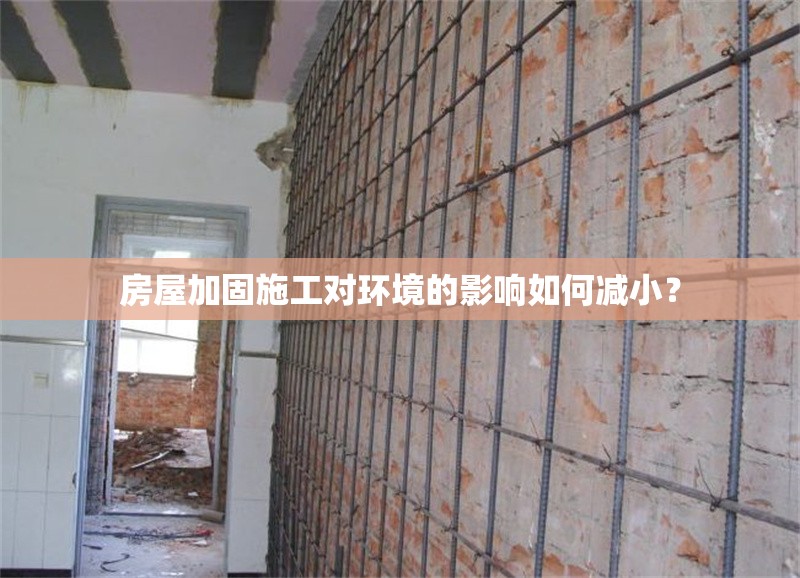 房屋加固施工對(duì)環(huán)境的影響如何減?。?行業(yè)新聞 第1張