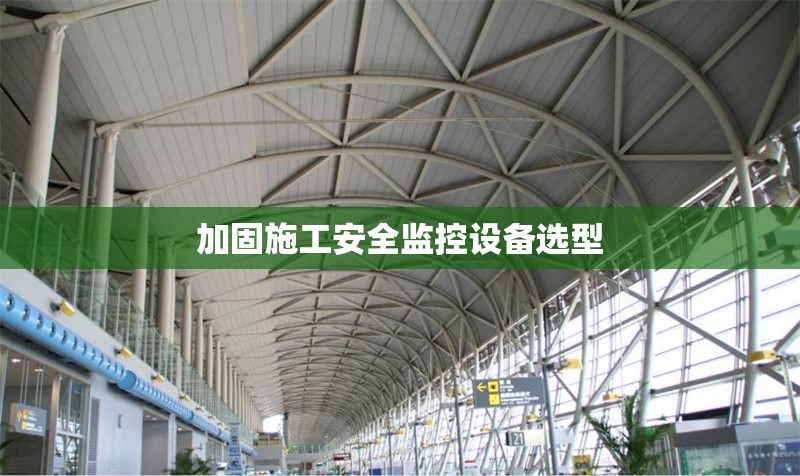 加固施工安全監(jiān)控設(shè)備選型 行業(yè)新聞 第1張