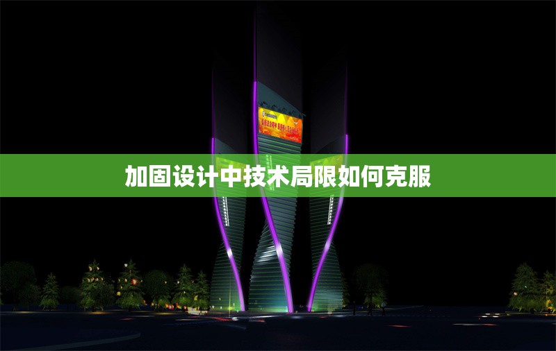 加固設(shè)計(jì)中技術(shù)局限如何克服 行業(yè)新聞 第1張 加固設(shè)計(jì)中技術(shù)局限如何克服 行業(yè)新聞 第1張