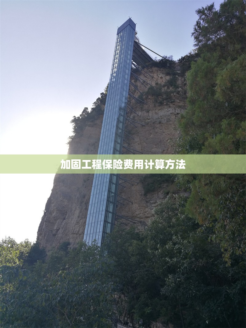 加固工程保險(xiǎn)費(fèi)用計(jì)算方法 行業(yè)新聞 第1張 加固工程保險(xiǎn)費(fèi)用計(jì)算方法 行業(yè)新聞 第1張