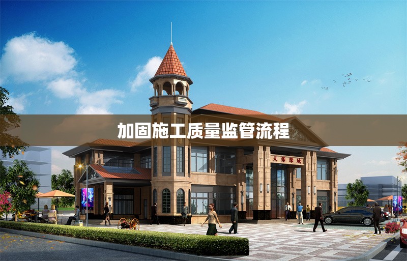 加固施工質(zhì)量監(jiān)管流程 行業(yè)新聞 第1張