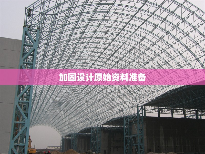 加固設計原始資料準備 行業(yè)新聞 第1張