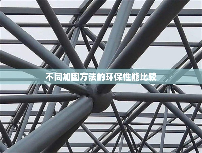不同加固方法的環(huán)保性能比較 行業(yè)新聞 第1張
