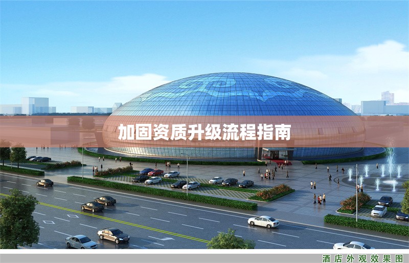 加固資質(zhì)升級(jí)流程指南 行業(yè)新聞 第1張