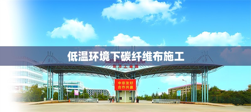 低溫環(huán)境下碳纖維布施工 行業(yè)新聞