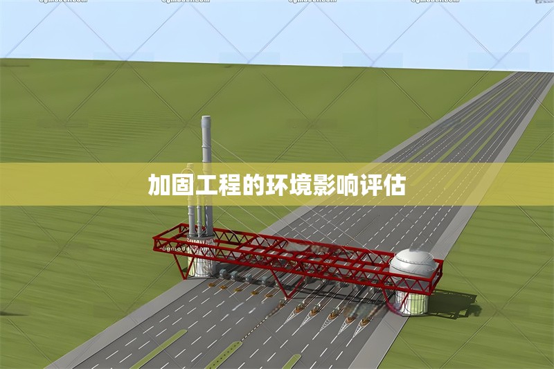加固工程的環(huán)境影響評估 行業(yè)新聞 第1張