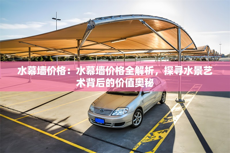 水幕墻價格：水幕墻價格全解析，探尋水景藝術(shù)背后的價值奧秘 行業(yè)新聞