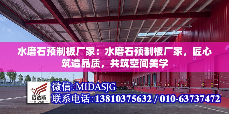 水磨石預(yù)制板廠家：水磨石預(yù)制板廠家，匠心筑造品質(zhì)，共筑空間美學(xué)