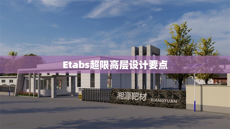 Etabs超限高層設計要點