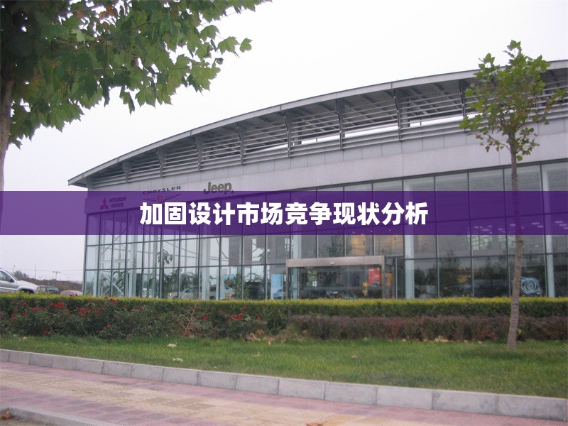 加固設(shè)計(jì)市場(chǎng)競(jìng)爭(zhēng)現(xiàn)狀分析 行業(yè)新聞 第1張 加固設(shè)計(jì)市場(chǎng)競(jìng)爭(zhēng)現(xiàn)狀分析 行業(yè)新聞 第1張