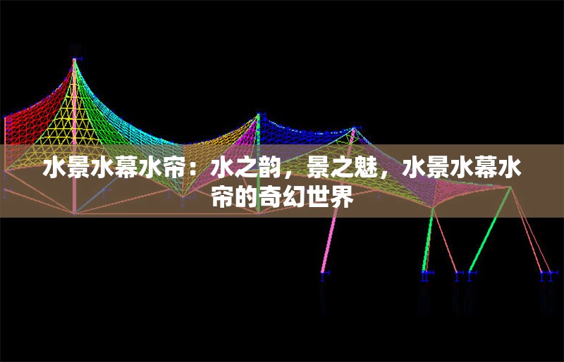水景水幕水簾：水之韻，景之魅，水景水幕水簾的奇幻世界