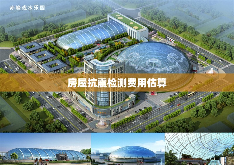 房屋抗震檢測費用估算