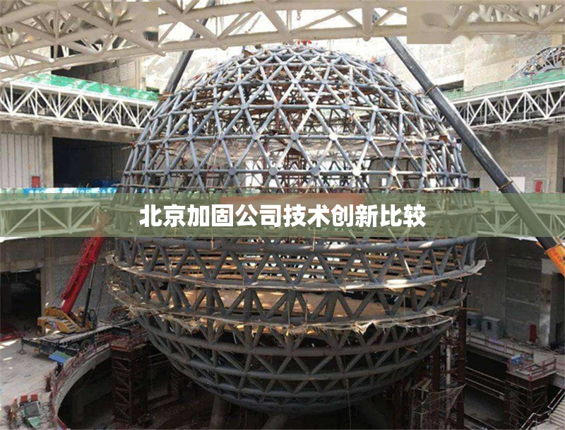 北京加固公司技術(shù)創(chuàng)新比較