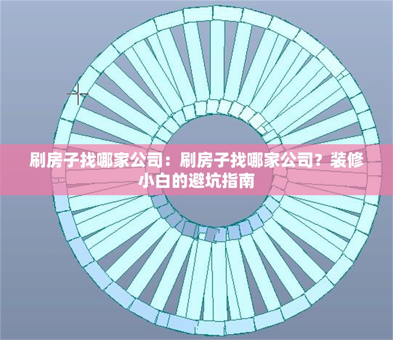 刷房子找哪家公司：刷房子找哪家公司？裝修小白的避坑指南