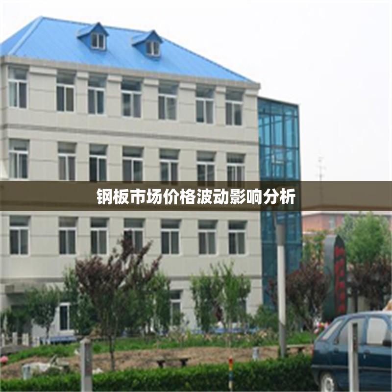 鋼板市場(chǎng)價(jià)格波動(dòng)影響分析 行業(yè)新聞 第1張