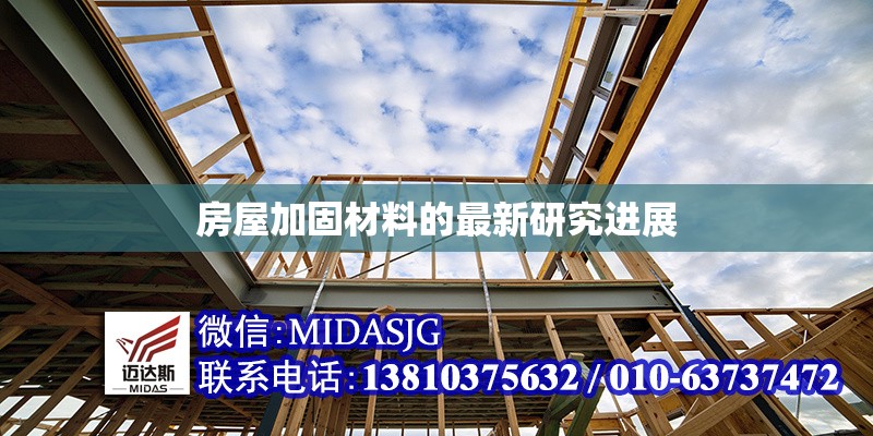 房屋加固材料的最新研究進展