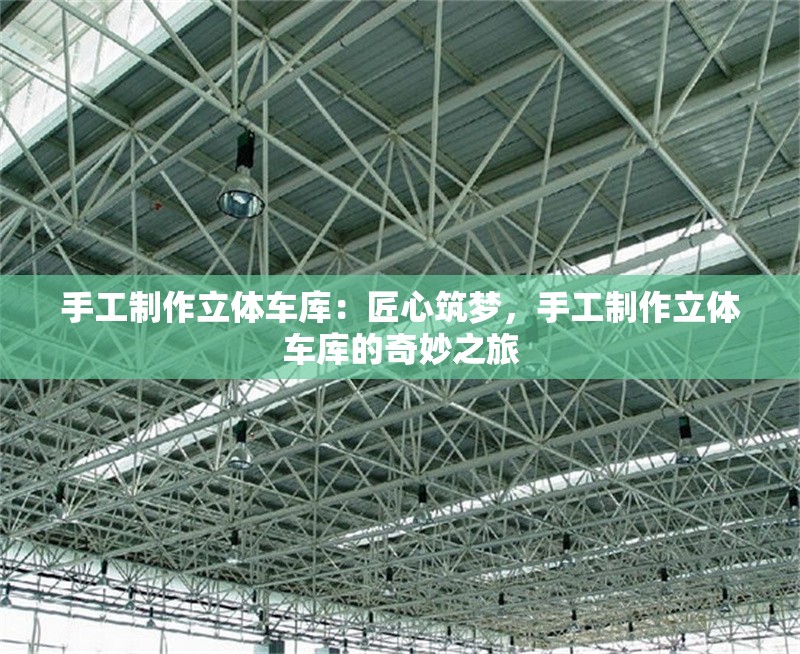 手工制作立體車庫(kù)：匠心筑夢(mèng)，手工制作立體車庫(kù)的奇妙之旅 行業(yè)新聞