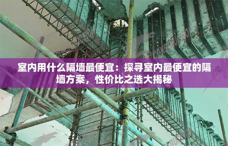 室內(nèi)用什么隔墻最便宜：探尋室內(nèi)最便宜的隔墻方案，性?xún)r(jià)比之選大揭秘 行業(yè)新聞