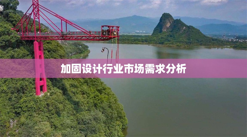 加固設(shè)計行業(yè)市場需求分析