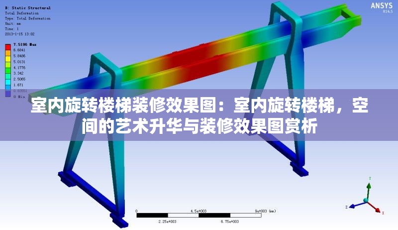 室內(nèi)旋轉(zhuǎn)樓梯裝修效果圖：室內(nèi)旋轉(zhuǎn)樓梯，空間的藝術(shù)升華與裝修效果圖賞析 行業(yè)新聞