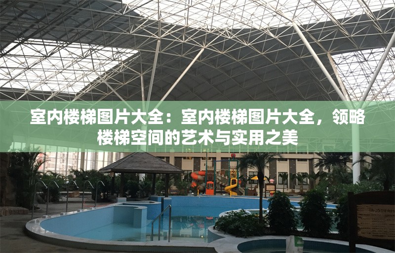 室內(nèi)樓梯圖片大全：室內(nèi)樓梯圖片大全，領(lǐng)略樓梯空間的藝術(shù)與實(shí)用之美 行業(yè)新聞