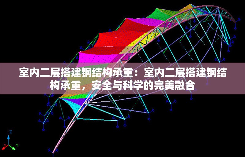 室內(nèi)二層搭建鋼結(jié)構(gòu)承重：室內(nèi)二層搭建鋼結(jié)構(gòu)承重，安全與科學(xué)的完美融合 行業(yè)新聞