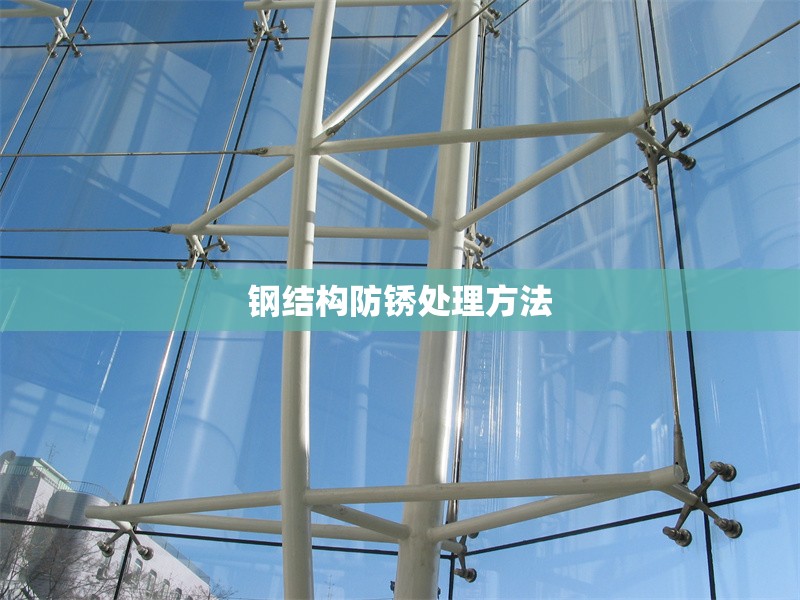 鋼結(jié)構防銹處理方法 行業(yè)新聞 第1張 鋼結(jié)構防銹處理方法 行業(yè)新聞 第1張