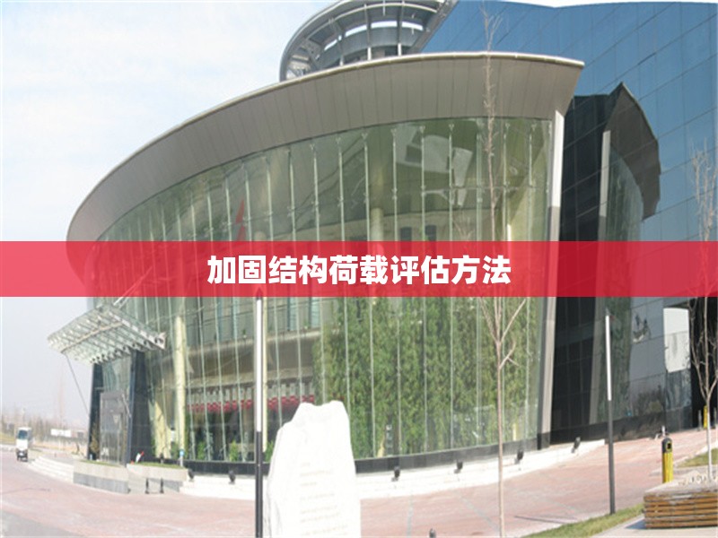 加固結(jié)構(gòu)荷載評(píng)估方法 行業(yè)新聞 第1張