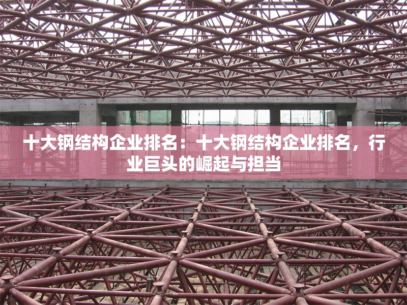 十大鋼結(jié)構(gòu)企業(yè)排名：十大鋼結(jié)構(gòu)企業(yè)排名，行業(yè)巨頭的崛起與擔(dān)當(dāng)