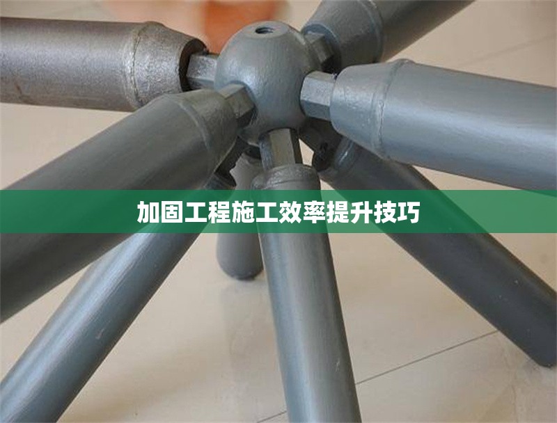 加固工程施工效率提升技巧 行業(yè)新聞 第1張 加固工程施工效率提升技巧 行業(yè)新聞 第1張