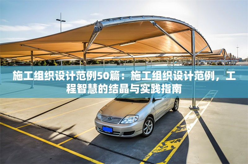 施工組織設(shè)計(jì)范例50篇：施工組織設(shè)計(jì)范例，工程智慧的結(jié)晶與實(shí)踐指南 行業(yè)新聞