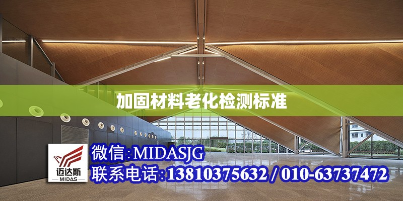 加固材料老化檢測(cè)標(biāo)準(zhǔn) 行業(yè)新聞 第1張