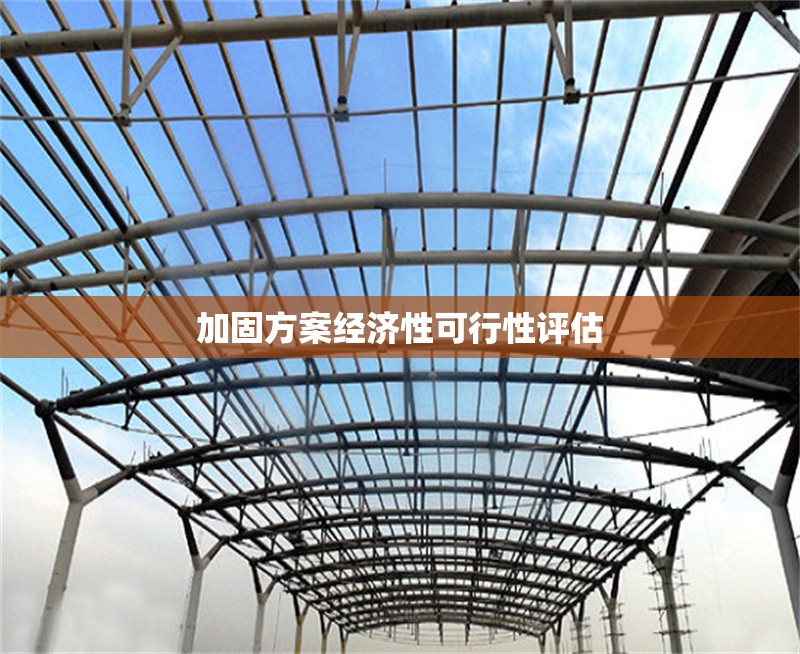 加固方案經(jīng)濟(jì)性可行性評估 行業(yè)新聞 第1張