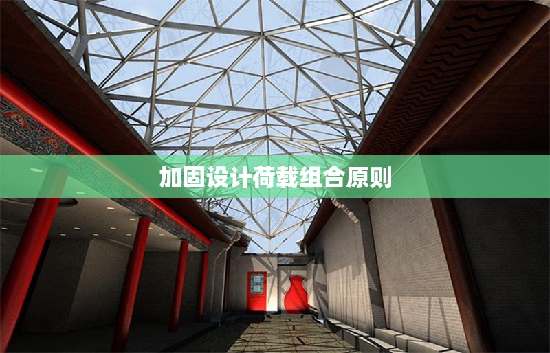 加固設計荷載組合原則 行業(yè)新聞 第1張 加固設計荷載組合原則 行業(yè)新聞 第1張