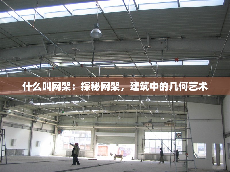 什么叫網(wǎng)架：探秘網(wǎng)架，建筑中的幾何藝術(shù)