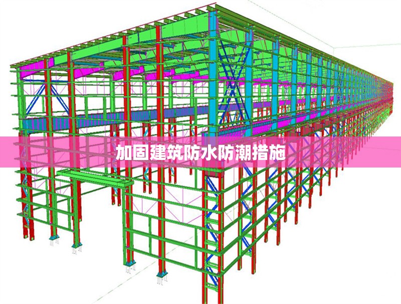 加固建筑防水防潮措施 行業(yè)新聞 第1張 加固建筑防水防潮措施 行業(yè)新聞 第1張