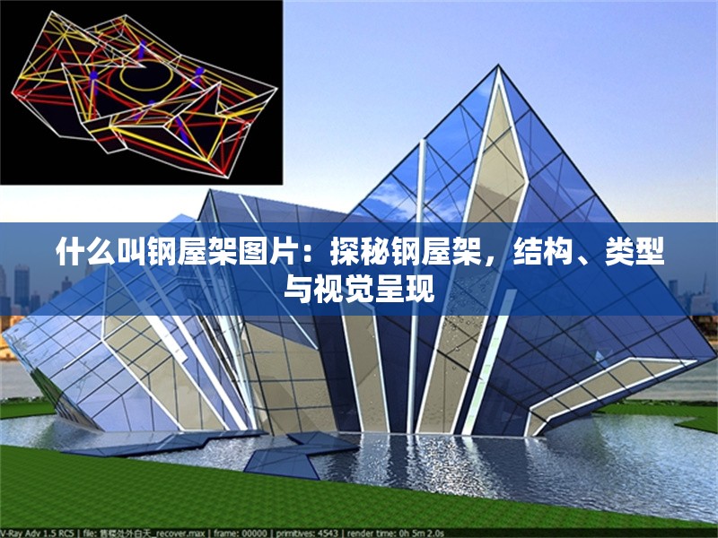 什么叫鋼屋架圖片：探秘鋼屋架，結(jié)構(gòu)、類型與視覺呈現(xiàn)
