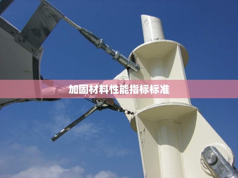加固材料性能指標標準 行業(yè)新聞 第1張 加固材料性能指標標準 行業(yè)新聞 第1張