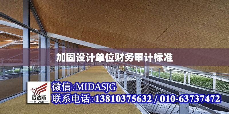 加固設計單位財務審計標準 行業(yè)新聞 第1張