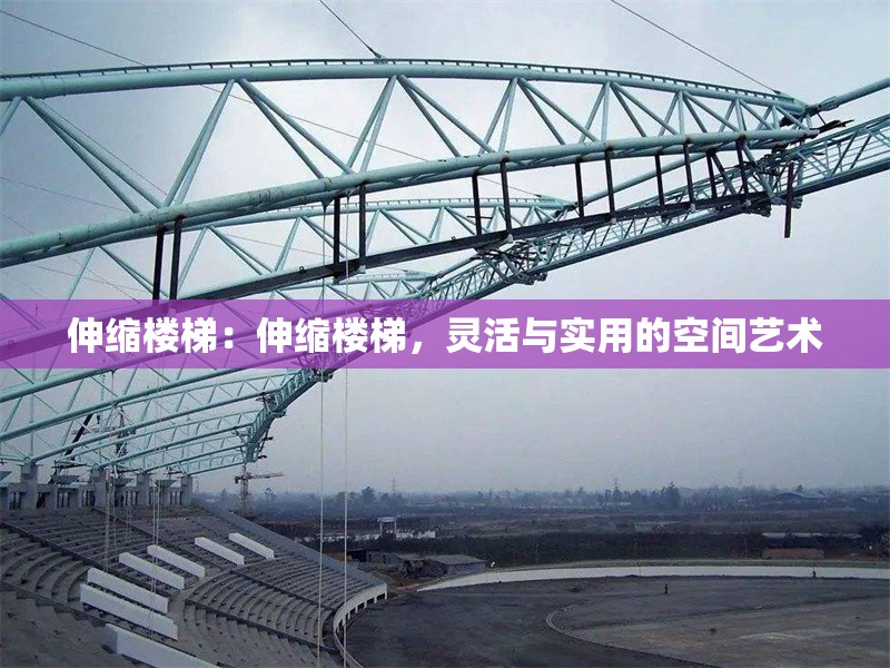 伸縮樓梯：伸縮樓梯，靈活與實(shí)用的空間藝術(shù) 行業(yè)新聞