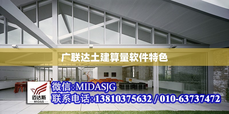 廣聯(lián)達(dá)土建算量軟件特色 行業(yè)新聞 第1張 廣聯(lián)達(dá)土建算量軟件特色 行業(yè)新聞 第1張