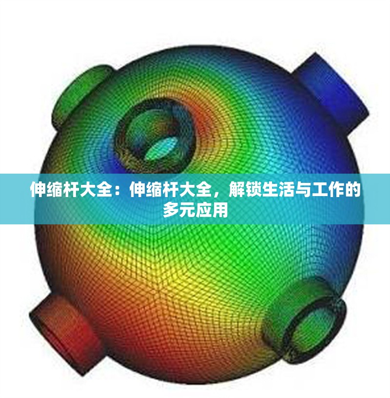 伸縮桿大全：伸縮桿大全，解鎖生活與工作的多元應用 行業(yè)新聞