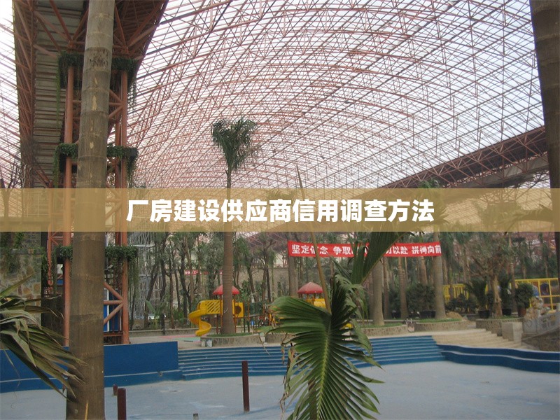 廠房建設(shè)供應(yīng)商信用調(diào)查方法 行業(yè)新聞 第1張