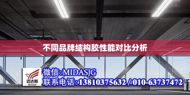 不同品牌結(jié)構(gòu)膠性能對(duì)比分析 行業(yè)新聞 第1張