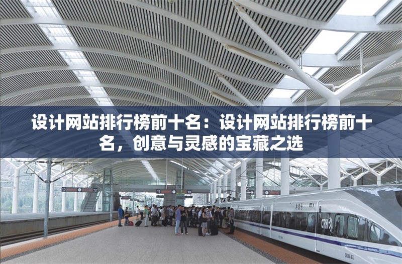 設計網(wǎng)站排行榜前十名：設計網(wǎng)站排行榜前十名，創(chuàng)意與靈感的寶藏之選 行業(yè)新聞