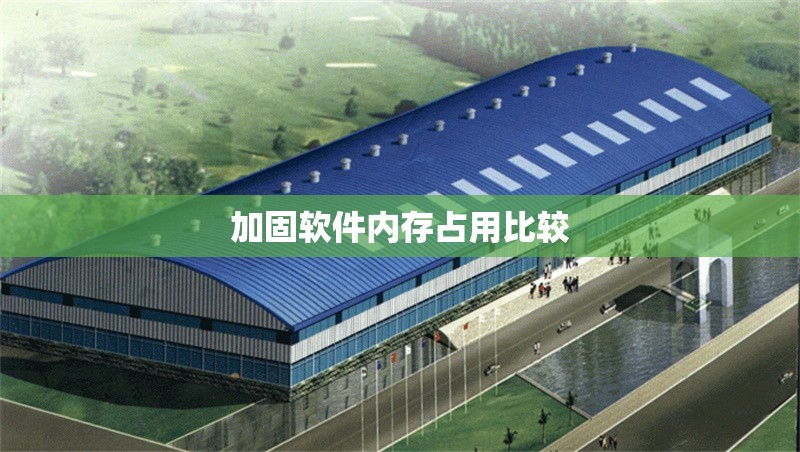 加固軟件內(nèi)存占用比較 行業(yè)新聞 第1張